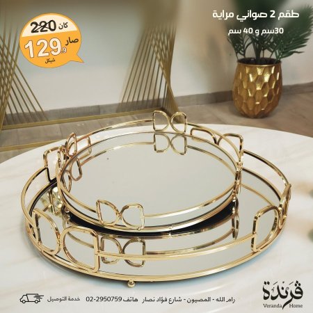 طقم صواني مراية مدور اطار معدن ذهبي
